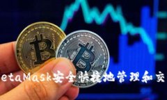 如何使用MetaMask安全快捷地管理和交易加密货币
