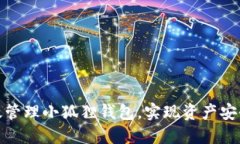 如何高效管理小狐狸钱包，实现资产安全与增值