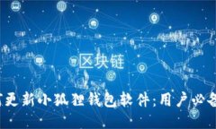  如何更新小狐狸钱包软件：用户必备指南